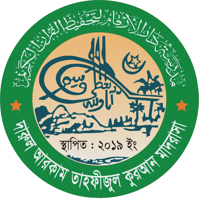 দারুল আরকাম তাহফীজুল কুরআন মাদরাসা